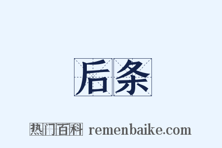 后条是什么意思的图片